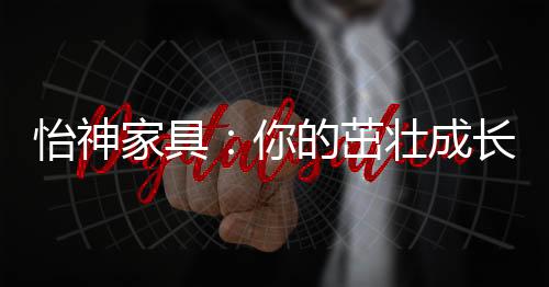 更是身体发育成长的重要时段