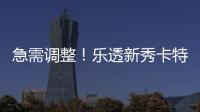 急需调整�！乐透新秀卡特