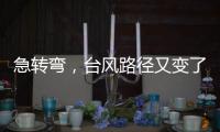 急转弯
，台风路径又变了！直逼浙江
，停航停运！上海雷电+大风预警高挂