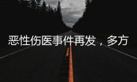 恶性伤医事件再发
，多方沉痛哀悼丨周一健