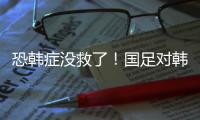 恐韩症没救了！国足对韩国6连败0进球 踢2队都输 久帅不如伊万？