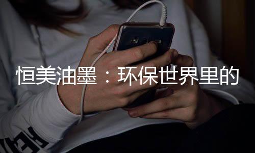 油墨印后的流光附着力强