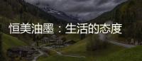 恒美油墨�：生活的态度 用色彩来诠释