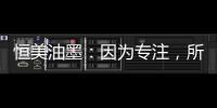 恒美油墨：因为专注，所以更专业