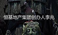 恒基地产集团创办人李兆基逝世，享年97岁