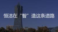恒洁在“智”造这条道路上，充分彰显出其洞察能力和实践能力