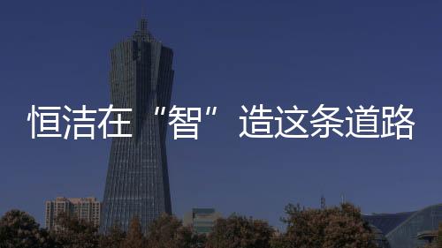 坚持以技术创新引领家居行业