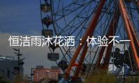 恒洁雨沐花洒	：体验不一样的碰触感