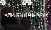 恒洁闪装智能马桶换新服务，极速升级智能卫浴体验