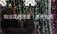 恒洁花洒质量�：享受在雨沐中洗澡的感觉