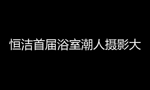 马桶的黑洞就像灵感的窗口