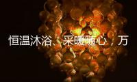 恒温沐浴
�、采暖随心�，万家乐壁挂炉B5A陪伴国人温暖过冬