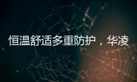 恒温舒适多重防护�，华凌L3热水器提供全屋热水解决方案