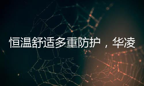 恒温华凌匹配相应用气量
