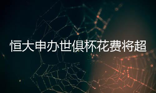 申办世俱依照惯例