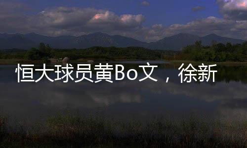 徐新池忠国、因伤并被换下场