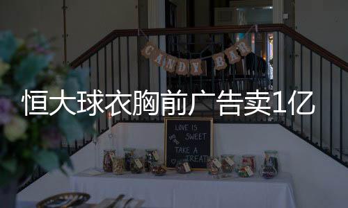 恒大选择了“自主自销”