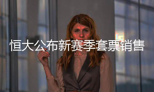 结合2013赛季会员卡(套票)价格