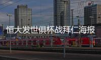 恒大发世俱杯战拜仁海报	：我们来了 见证奇迹之地