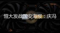 恒大发战国安海报：庆冯潇霆广州百场 要赢得所有