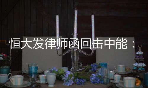 寻求解决的恒大回击办法