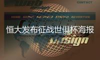 恒大发布征战世俱杯海报：代表亚洲亮相世界舞台