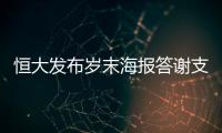 恒大发布岁末海报答谢支持者
：用冠军向青春致敬