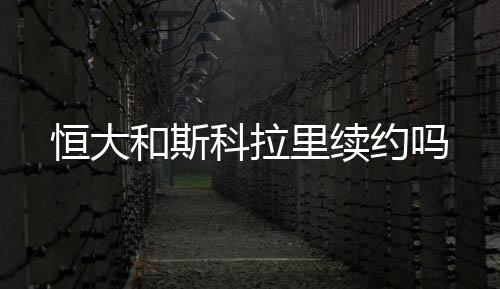 科拉培养中国足球希望之星