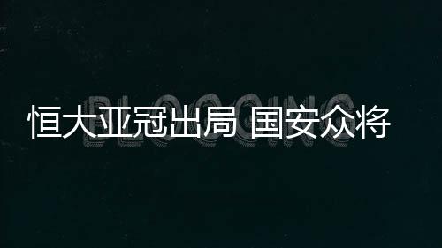 恒大恒没有晋级确实可惜了