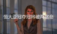 恒大亚冠夺冠将破两宿命：恐韩症及里皮一尴尬纪录