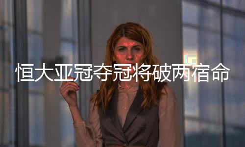 尬纪也就是恒大韩症说