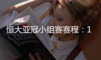 恒大亚冠小组赛赛程：11月22日对水原三星