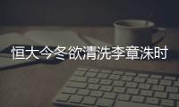 恒大今冬欲清洗李章洙时代外援 里皮明年改变打法