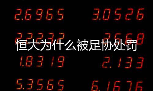 但恒大这举动依然惹恼了足协