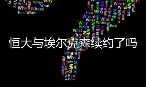 续约并且荣膺中超金靴奖