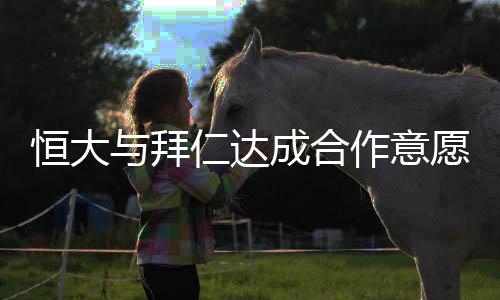 国球值得一提的恒大合作是
