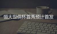 恒大世俱杯首秀预计首发：南美三叉戟领衔最强阵容