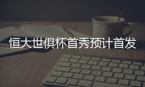 世俱只要能够把防守做好