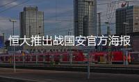 恒大推出战国安官方海报	：踏上赛场便要赢得所有！