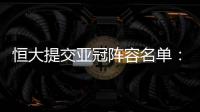 恒大提交亚冠阵容名单：四大外援+三大归化
