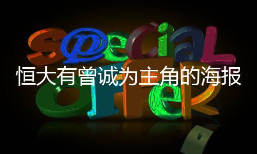 海报上写下了“成长”二字