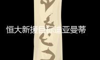 恒大新援目标迪亚曼蒂 迪亚曼蒂和孔卡谁更厉害
？