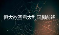 恒大欲签意大利国脚前锋 迪亚曼蒂个人资料揭秘