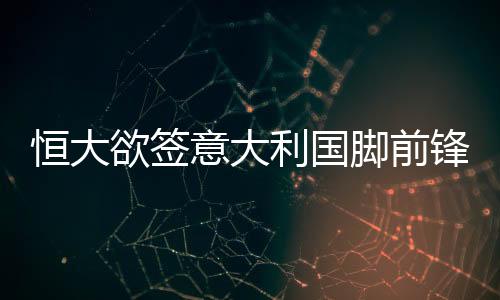 迪亚曼蒂成为尤文图斯等猎物