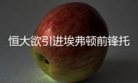 恒大欲引进埃弗顿前锋托松