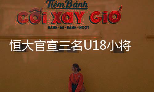 留洋恒大足校官方宣布