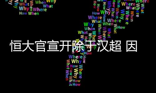 队规由于于汉超户口在大连