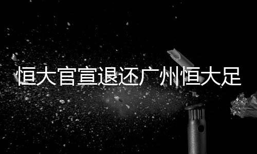 恒大恒按原计划