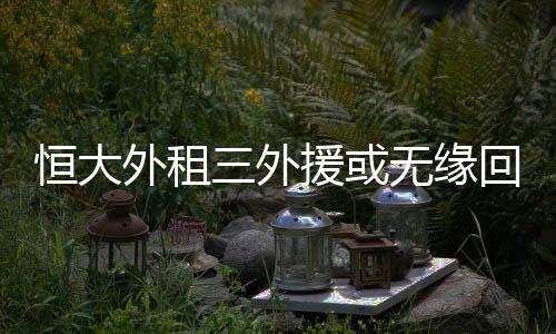 但不排除加盟其他中超球队