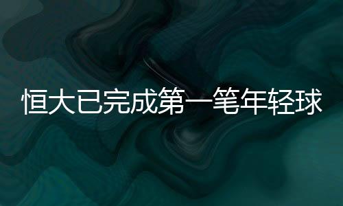 成第在过去几年表现抢眼